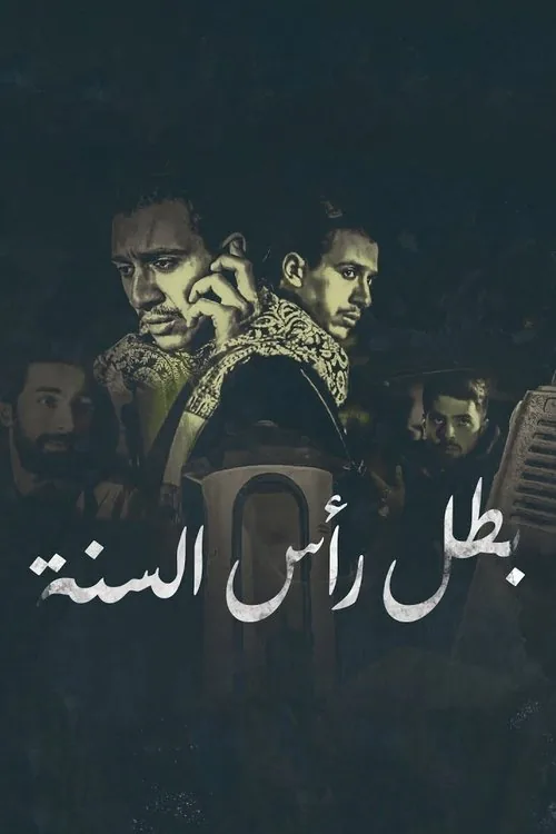 بطل رأس السنة
