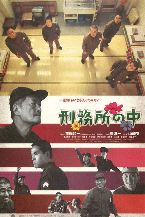 刑務所の中