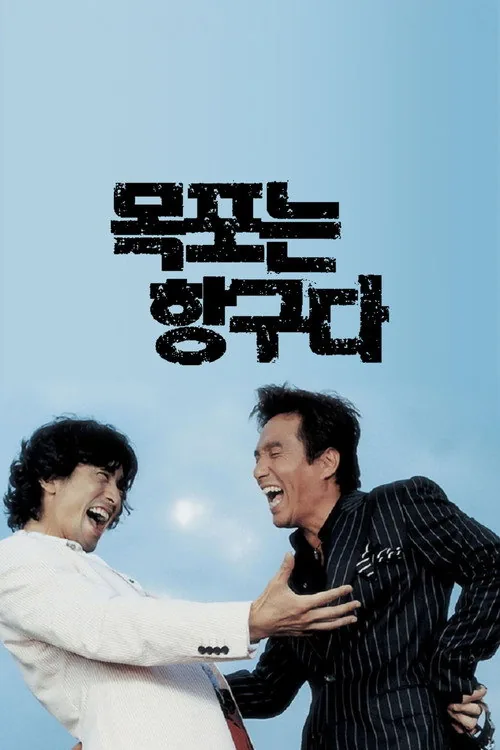 목포는 항구다