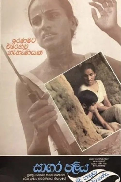 සාගර ජලය මදි හැඬුවා ඔබ හන්දා