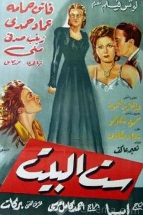 ست البيت