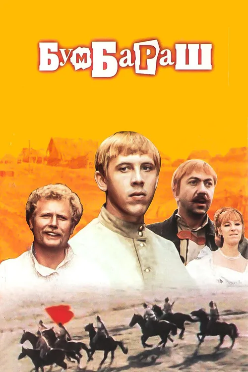 Бумбараш