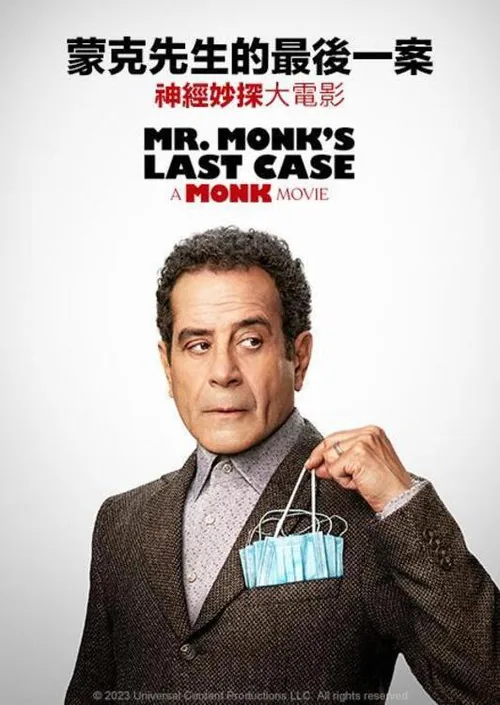 Mr. Monk's Last Case: A Monk Movie