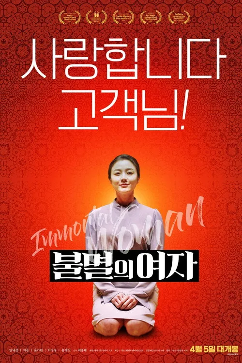 불멸의 여자