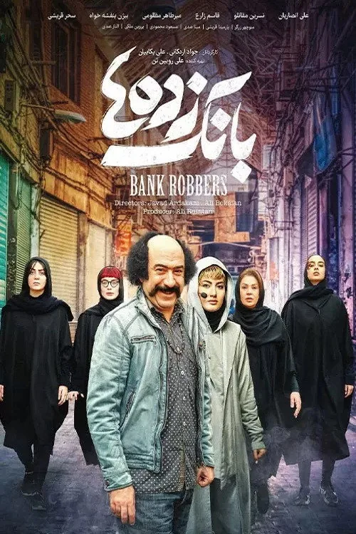 بانک زده‌ها