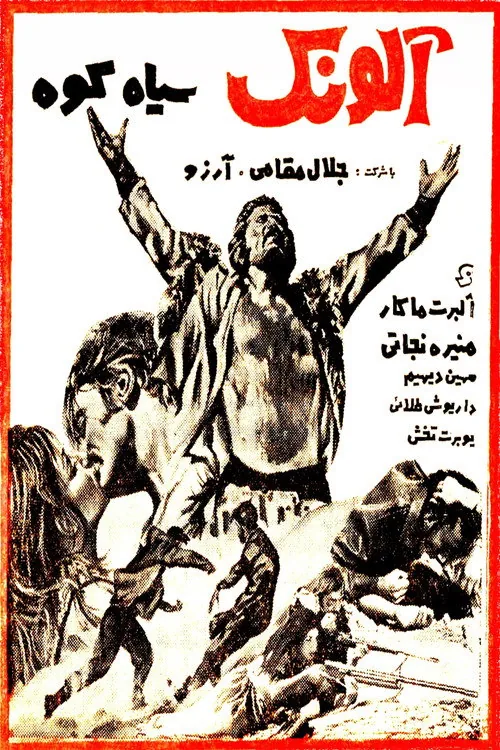 آلونک سیاه‌کوه