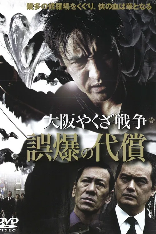 大阪やくざ戦争 誤爆の代償