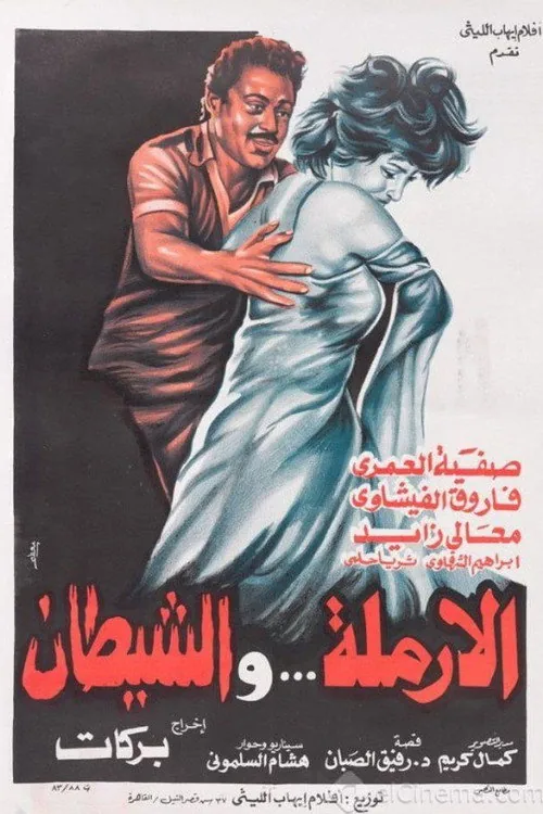الأرملة والشيطان