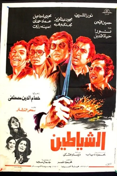 الشياطين