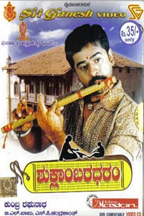 ಶುಕ್ಲಾಂಬರಧರಂ