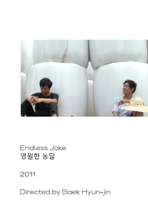 영원한 농담