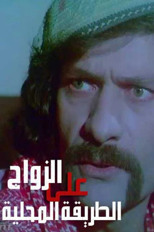زواج على الطريقة المحلية