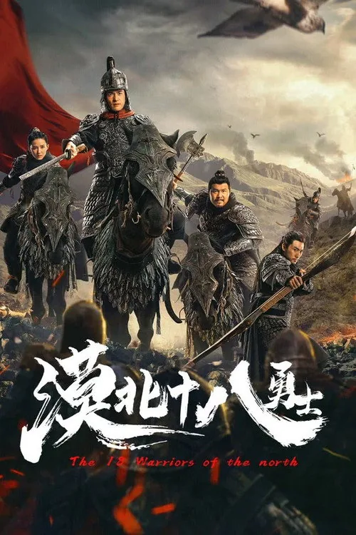 18인의 전사