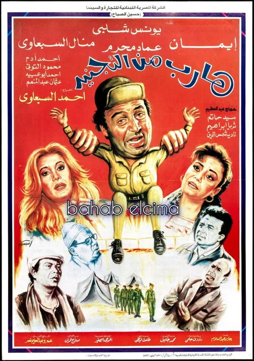 هارب من التجنيد