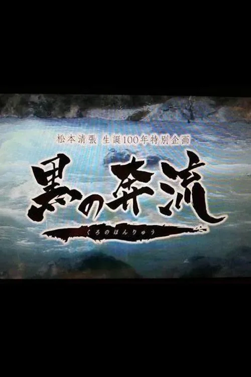 黒の奔流