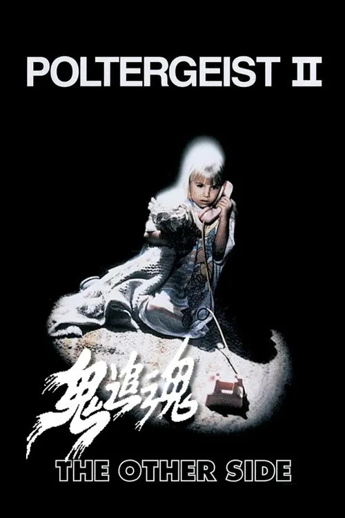 폴터가이스트 2