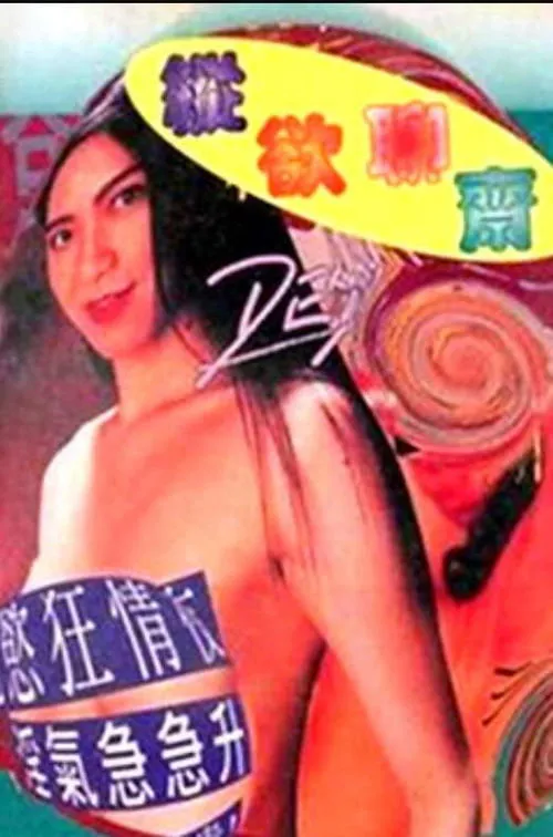 縱慾聊齋