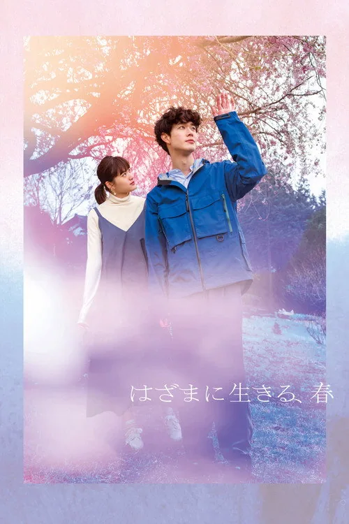 틈새에 산다, 봄