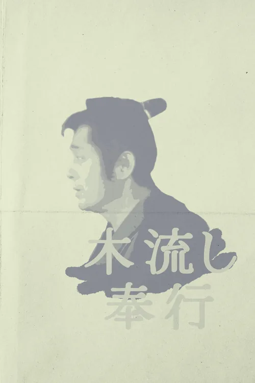 着ながし奉行