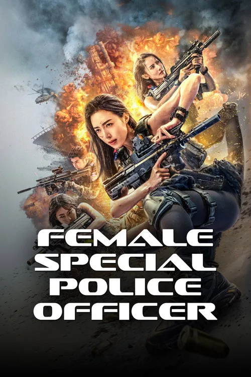 女特警之暗战