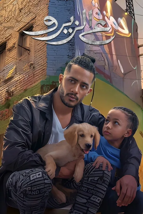 ع الزيرو
