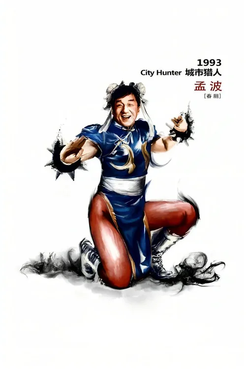 城市獵人