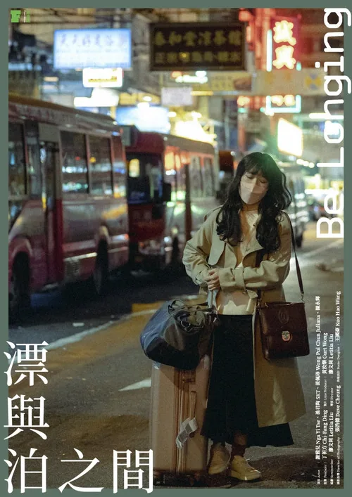 漂與泊之間