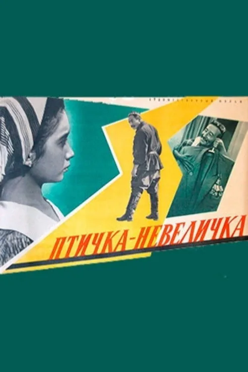 Птичка-невеличка