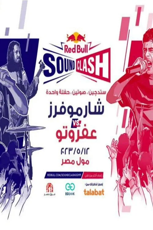 ريد بول ساوندكلاش ٢٠٢٣ - شارموفرز & عفروتو