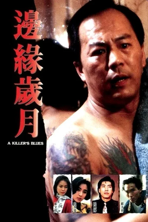 邊緣歲月