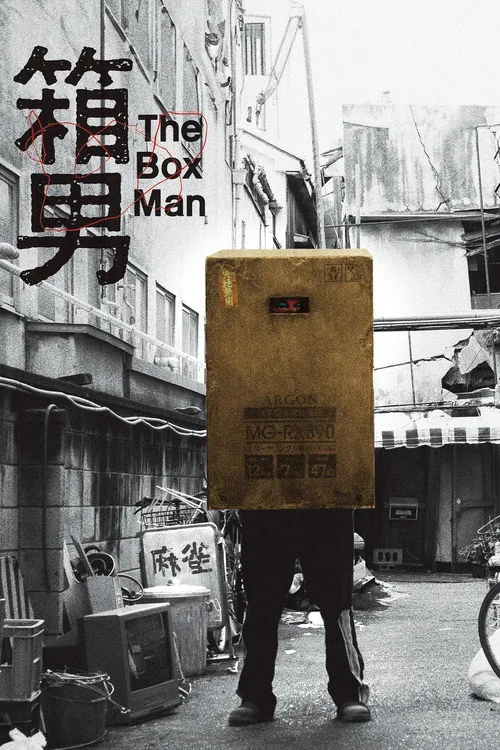 箱男