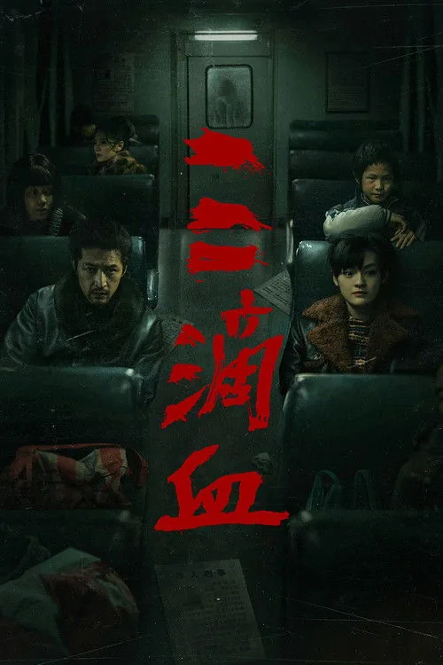 三滴血
