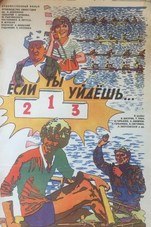 Если ты уйдешь