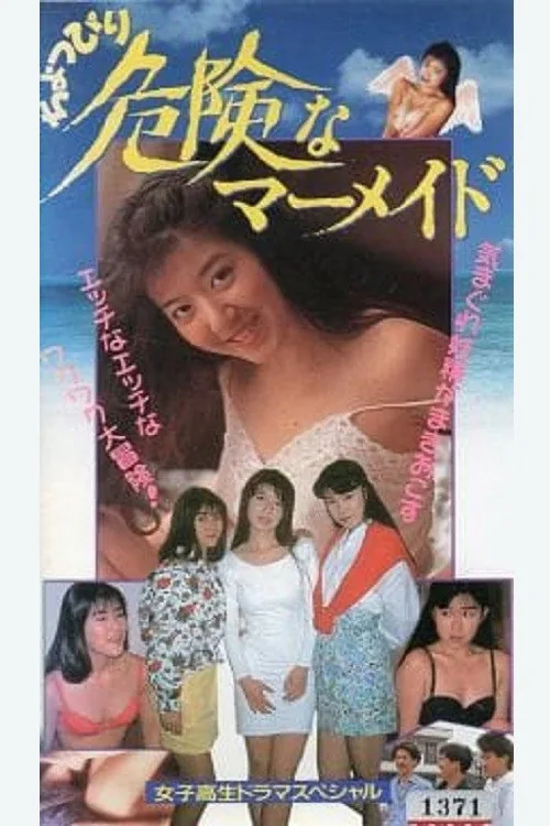 ちょっぴり危険なマーメイド