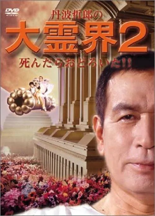 丹波哲郎の大霊界2 死んだらおどろいた!!