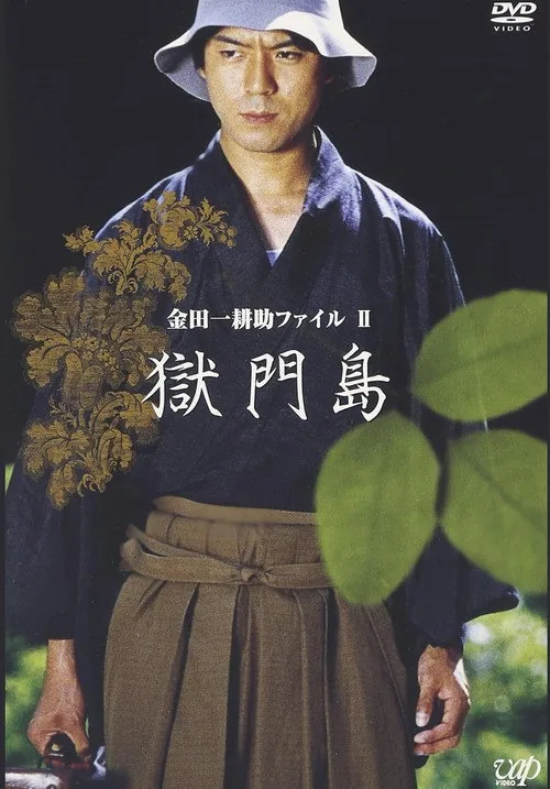 金田一耕助ファイルⅡ 獄門島