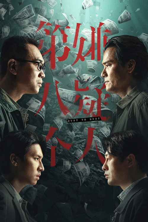 第八個嫌疑人