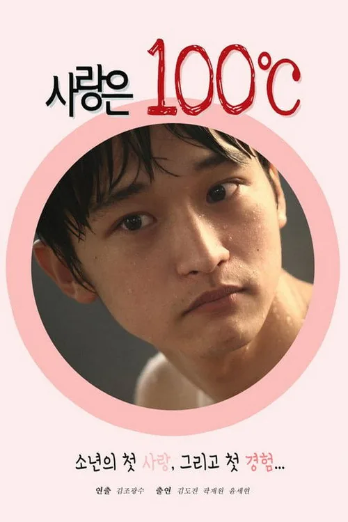熱愛100度