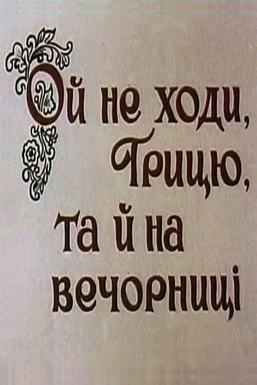 Ой, не ходи, Грыць, да на вечерницы