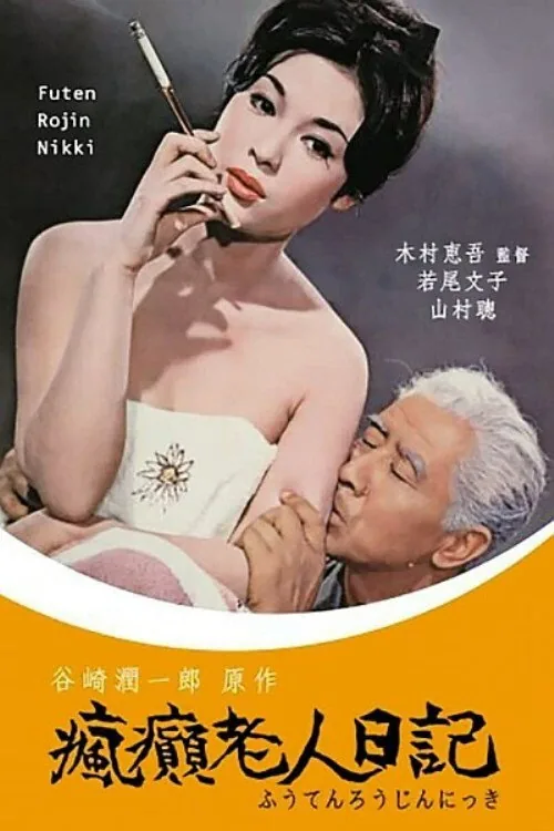 瘋癲老人日記