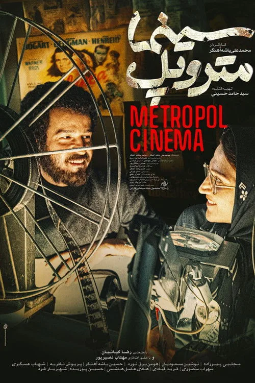 سینما متروپل