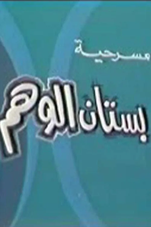 بستان الوهم