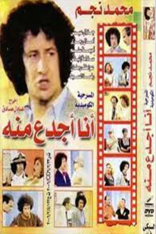 أنا أجدع منه