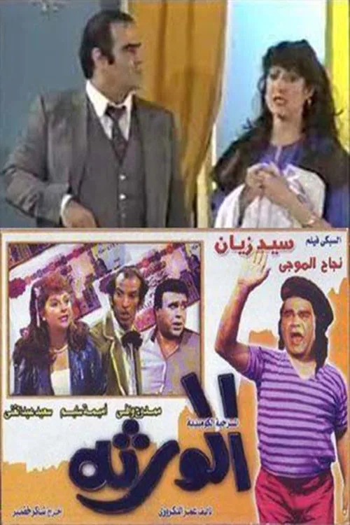 الورثة