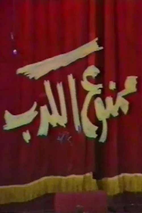 ممنوع الكدب