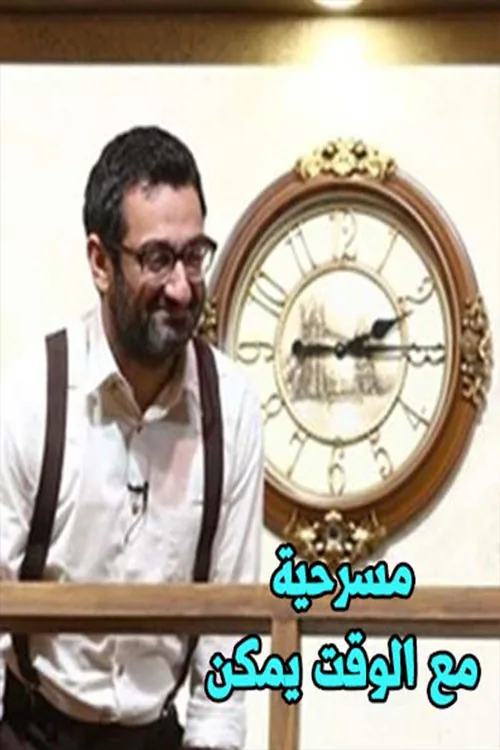مع الوقت يمكن
