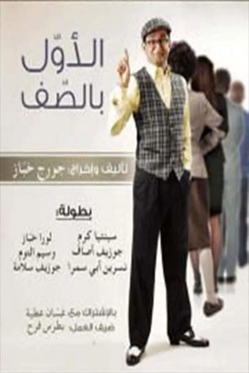 الأول بالصف