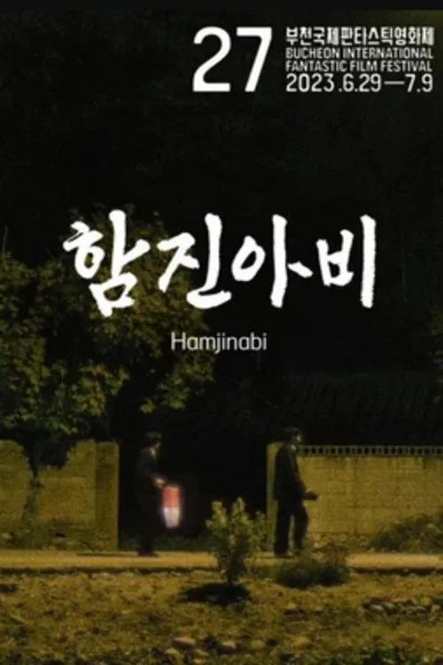 함진아비