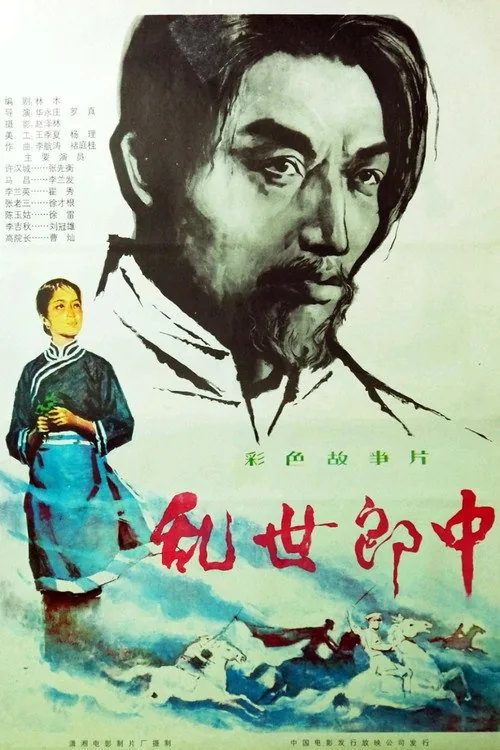 乱世郎中