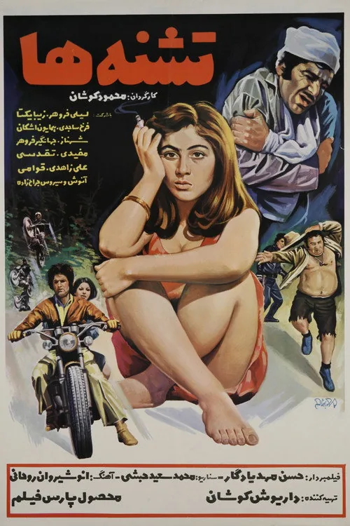 تشنه‌ها